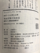 税金対策の知恵袋―頭のいい節税法実例107 商店・小企業主必携 (1979年) (オレンジバックス)_画像2