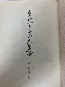 倉田百三の人生論 倉田百三資料保存会 西田寿吉