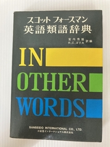 スコットフォースマン英語類語辞典 秀文インターナショナル 宮内 秀雄_画像1