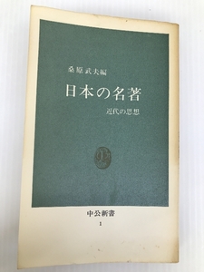 日本の名著: 近代の思想 (中公新書 1) 中央公論新社 桑原 武夫