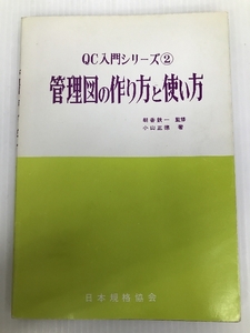 管理図の作り方と使い方 (1964年) (QC入門シリーズ〈2〉) 日本規格協会 小山 正徳