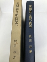 世阿弥と能の探究 新読書社 松田 存_画像2