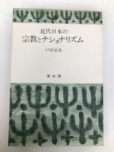 近代日本の宗教とナショナリズム (1966年) 冨山房