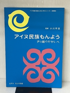 アイヌ民族もんよう - きり絵のせかいへ (アイヌ民族の歴史と文化に学ぶシリーズ 1 図案集) かりん舎 エテケ カンパの会