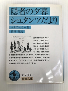 隠者の夕暮,シュタンツだより (岩波文庫 青 703-1) 岩波書店 J.H.ペスタロッチ