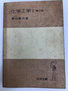 化学工学 I (岩波全書 216) 岩波書店 藤田 重文