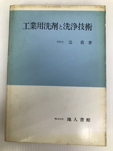 工業用洗剤と洗浄技術 (1975年)