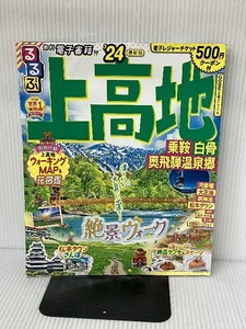 ※500円クーポン開封済み。るるぶ上高地 乗鞍 白骨 奥飛騨温泉郷'24 (るるぶ情報版) ジェイティビィパブリッシング JTBパブリッシ