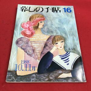 a-004※14 暮しの手帖 16 1988年秋号 料理・食べもの 服飾 こども 健康