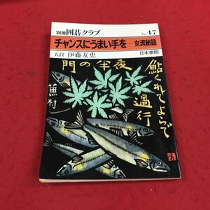 a-008※14 別冊囲碁クラブ No.47 チャンスにうまい手をー女流秘話 伊藤友恵 日本棋院