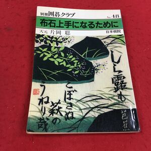 a-009※14 別冊囲碁クラブ No.48 布石上手になるために 片岡聡 日本棋院