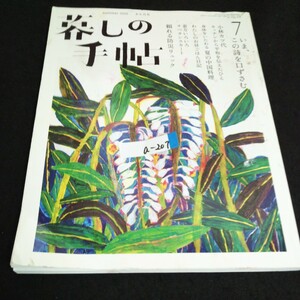 a-207 暮しの手帖 8-9月号 夏 株式会社暮しの手帖社 2020年発行※14