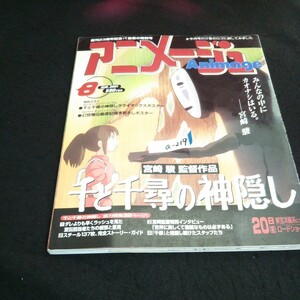 a-219 アニメージュ 8月号 千と千尋の神隠し 株式会社徳間書店 平成13年発行※14