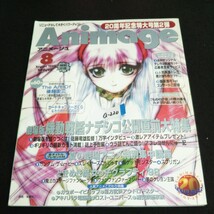 a-220 アニメージュ 8月号 株式会社徳間書店 平成10年発行※14_画像1