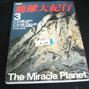 a-248 NHK地球大紀行 ③ 巨大山脈の誕生/ヒマラヤ、アルプス山脈 株式会社日本放送出版協会 昭和62年第5刷発行※14