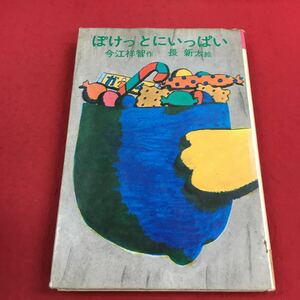 a-311※14 ぽけっとにいっぱい 今江祥智:作 長新太:絵 理論社