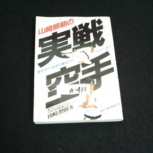 a-418 山崎照朝の実戦空手 著者/山崎照朝 株式会社池田書店 1990年発行※14