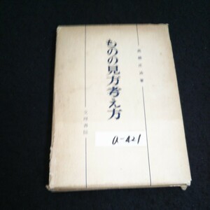 a-421 ものの見方考え方 著者/高橋庄治あ 株式会社文理書院 1960年第1刷発行※14