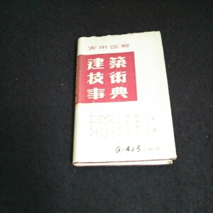 a-423 実用図解 建築技術事典 著者/小林政一 株式会社理工学社 昭和27年第2版発行※14