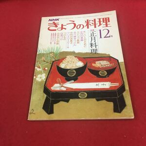 a-320※14 NHKきょうの料理 昭和53年12月号 特集:正月料理店等 日本放送出版協会
