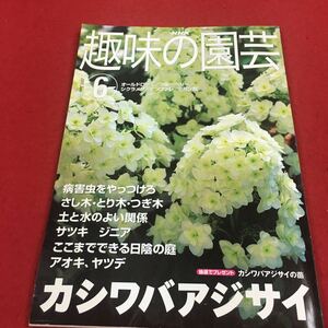 a-326※14 NHK 趣味の園芸 2001年6月号 日陰の庭/カシワバアジサイ…等 日本放送出版協会