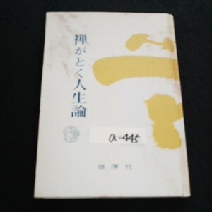 a-445 禅がとく人生論 ー禅に生きるー 著者/山田無文 株式会社雄渾社 1968年初版発行※14