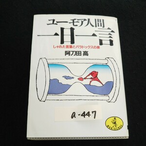 a-447 ユーモア人間一日一言 しゃれた言葉とパラドックスの泉 阿刀田高 株式会社KKベストセラーズ 1984年初版発行※14