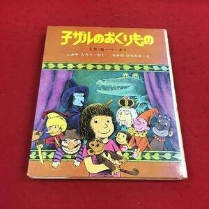 a-336※14 子ザルのおくりもの ミラ＝ローベ・さく しおやたろう・やく なかのひろたか・え 学研