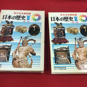 a-337※14 旺文社学習図鑑 日本の歴史Ⅱ 中世・近世 旺文社