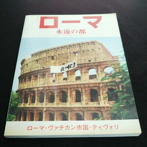 a-453 ローマ 永遠の都 ローマヴァチカン市国・ティヴォリ ※14