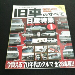 a-459 SAN-EI旧車のすべて日産特集 ① 株式会社三栄書房 昭和40年発行※14