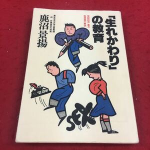 a-347※14 「生れかわり」の教育 登校拒否 暴力 性問題の解決 鹿沼景揚 日本教文社