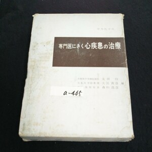 a-465 専門医にきく心疾患の治療 編者/太田怜 株式会社中外医学社 昭和47年初版発行※14