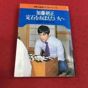 a-354※14 加藤剣正定石を覚えたい人へ 加藤の囲碁シリーズ 2 本因坊・加藤剣正:著 池田書店