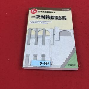 a-355※14 2023年度版 2級土木施工管理技士 一次対策問題集 日建学院