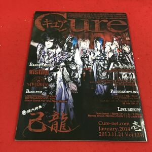 a-606※14Cure vol.124 2014年1月号 巻頭大特集 己龍 …等 エイジアハウス