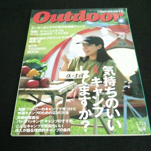 a-518 Out door 特集 気持ちのいいキャンプしてますか？株式会社山と渓谷社 1999年発行※14