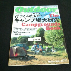 a-526 Out door 新装刊第4弾 保存版 行ってみたい キャンプ場大研究 株式会社山と渓谷社 1998年発行※14