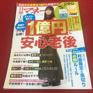 a-620※14日経マネー 2019年1月号 一億円で安心老後 日経BP社