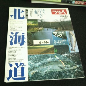 a-540 別冊 つり人 北海道 Vol.13 PART② 株式会社つり人社 昭和62年発行※14