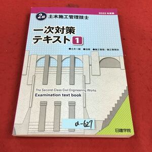 a-627※14 2022年度版 2級 土木施管理技士 一次対策テキスト1 土木一般 法規 施工管理/施工管理法 日建学院