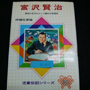 a-651※14　宮沢賢治　伊藤佐喜雄　児童伝記シリーズ22　偕成社　児童向け　小学生向け　童話作家　伝記　文豪　