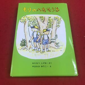 a-648※14 もりのへなそうる わたなべしげお・さく やまわきゆりこ・え 福音館書店 児童向け 小学生向け 読み物