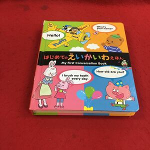 a-658※14 はじめてのえいかいわえほん ベネッセ ペン欠品 英語 学習 絵本 幼児向け