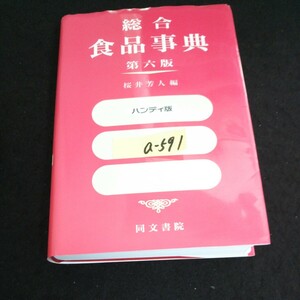 a-591 総合食品事典 ハンディ版 発行者/宇野文博 株式会社同文書院 平成11年第6版新訂版第6刷発行※14