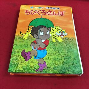 b-013※14 オールカラー名作絵本 11 ちびくろ・さんぼ ポプラ社 絵本 児童向け 幼児向け 子ども向け 名作 読み物