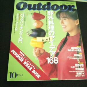 b-219 Out door 10月号 特集① 野外料理のアイデア 168 株式会社山と渓谷社 1994年発行※14