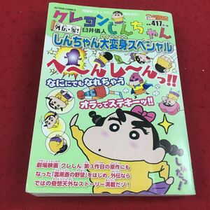 b-029※14 クレヨンしんちゃん 臼井儀人 コインズアクションオリジナル 外伝・参！しんちゃん大変身スペシャル 双葉社