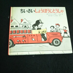 b-233 ちいさいしょうぼうじどうしゃ 株式会社福音館書店 1970年発行※14