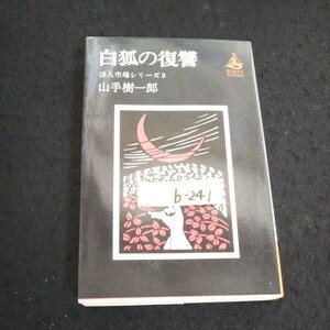 b-241白狐の復讐 浪人市場シリーズ ⑧ 著者/山手樹一朗 株式会社講談社 昭和52年第16刷発行※14